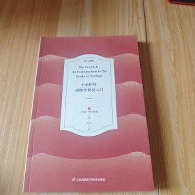 小龙虾传：动物学研究入门赫胥黎科普读物巨人的肩膀