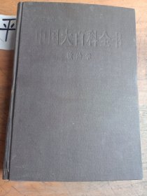 中国大百科全书.政治学
