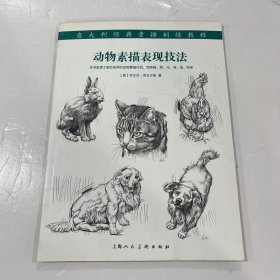 意大利经典素描训练教程：动物素描表现技法