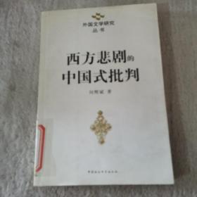 西方悲剧的中国式批判