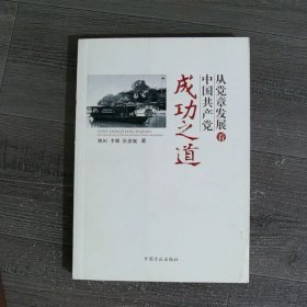 从党章发展看中国共产党成功之道