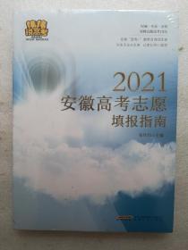 2021安徽高考志愿填报指南