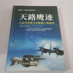 天路鹰迹