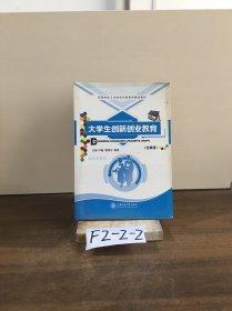 大学生创新创业教育