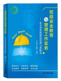 班组安全教育与管理工作实务：安全型班组建设管理与班组长