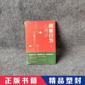 顾客行为心理学