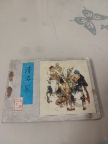 连环画：清风寨