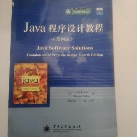 Java程序设计教程（第四版）——国外计算机科学教材系列