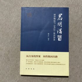 君朋讲习：丽泽崛起与《易经》教育智慧