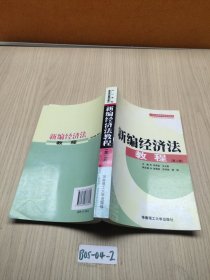 新編經(jīng)濟(jì)法教程（第2版）