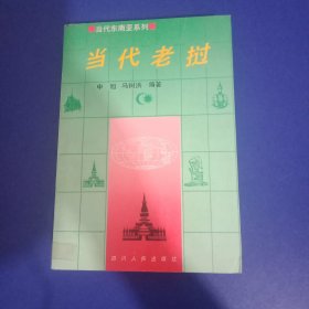 当代老挝