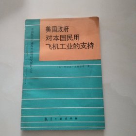 美国政府对本国民用飞机工业的支持