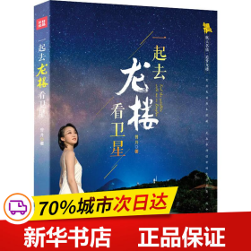 《一起去龙楼看卫星》（揭开卫星发射的神秘面纱，全景呈现龙楼的绚烂之美）