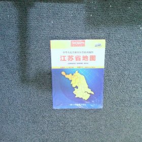 中华人民共和国分省系列地图：江苏省地图（盒装折叠版）（新版）