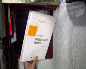 社會(huì)組織與社會(huì)治理叢書·民間組織與治理：案例研究