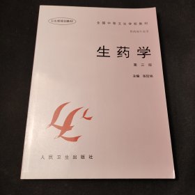 全国中等卫生学校教材·供药剂专业用：生药学（第3版）