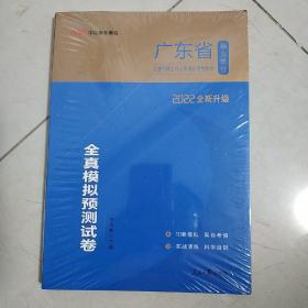 中公版·广东省事业单位公开招聘工作人员考试专用教材：全真模拟预测试卷（2022全新升级）