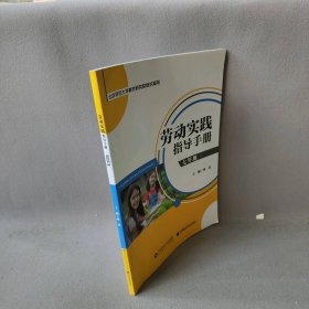 【正版二手】劳动实践指导手册 七年级