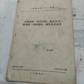 【复印件】球墨铸铁（简称球铁）蠕虫状石 墨铸铁（简称蠕铁）铸件技术条件