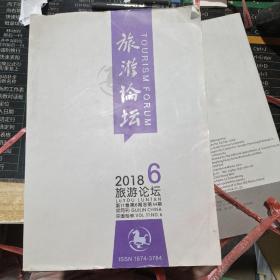 旅游论坛2018年第6期