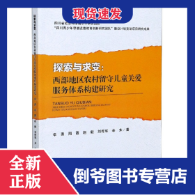 探索与求变--西部地区农村留守儿童关爱服务体系构建研究