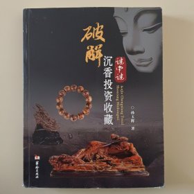 破解沉香投资收藏谜中谜 签名铃印本