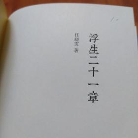 浮生二十一章（有划痕如图）