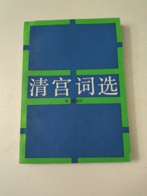 清宫词选