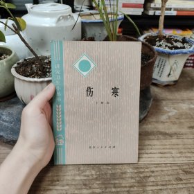 讲究卫生小丛书,伤寒