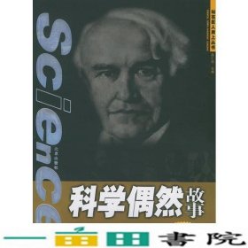 科学偶然故事站在巨人肩上陈仁政北京出版9787200045437