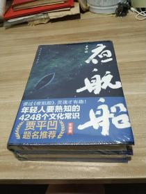 年轻人要熟知的4248个文化常识：夜航船(全新)