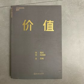 价值：我对投资的思考 （高瓴资本创始人兼首席执行官张磊的首部力作)