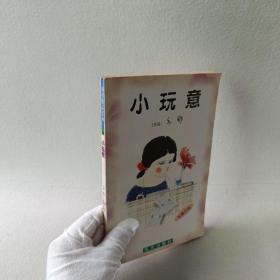 亦舒作品系列26 小玩意