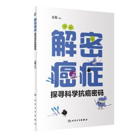 解密癌症——探寻科学抗癌密码