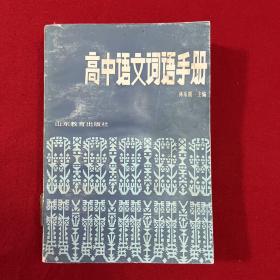 高中語文詞語手冊