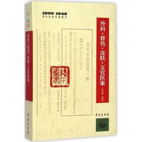 外科、骨伤、皮肤、五官医案