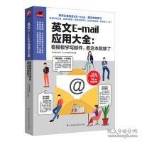 英文E-mail应用大全：看模板学写邮件，看这本够了