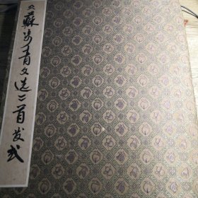 《苏步青文选》首发签名册