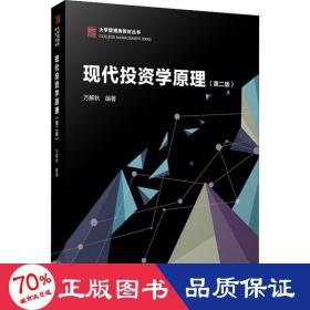 現(xiàn)代投資學(xué)(第2版) 股票投資、期貨 萬解秋