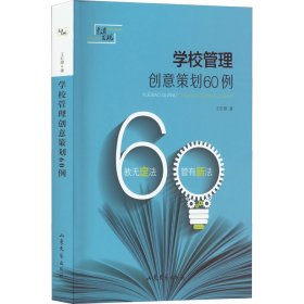 学校管理创意策划60例9787532952847山东文艺出版社