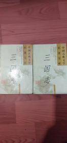 中国古典文学名著宝库三国志上下册保正版精装15包邮