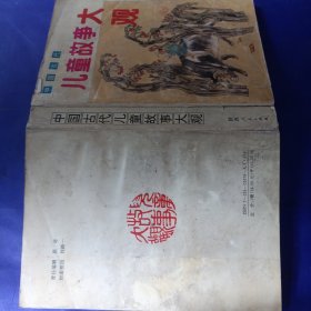 中国古代儿童故事大观（彩色插图版）