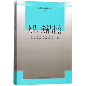 药品疾病与社会/近代中国研究集刊