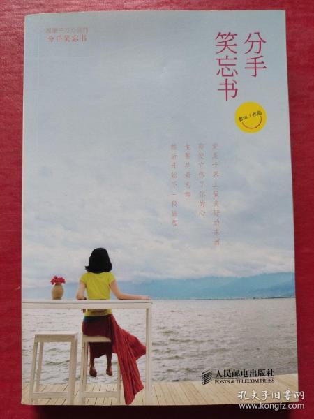 分手笑忘书：一部让你不再受伤的爱情教科书