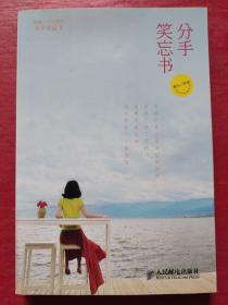 分手笑忘书：一部让你不再受伤的爱情教科书