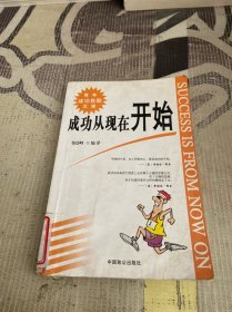 成功从现在开始