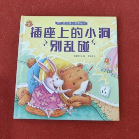 《幼儿成长暖心启蒙绘本》插座上的小洞别乱碰