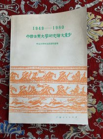 1949--1980中国古典文学研究论文索引