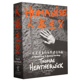 人本主义(一位匠造者的世界建设指南) 9787500177807