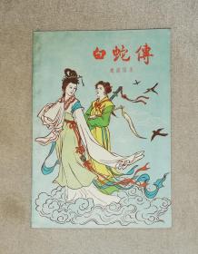 白蛇传（老版本1957年）上海文化出版社（精美插图）